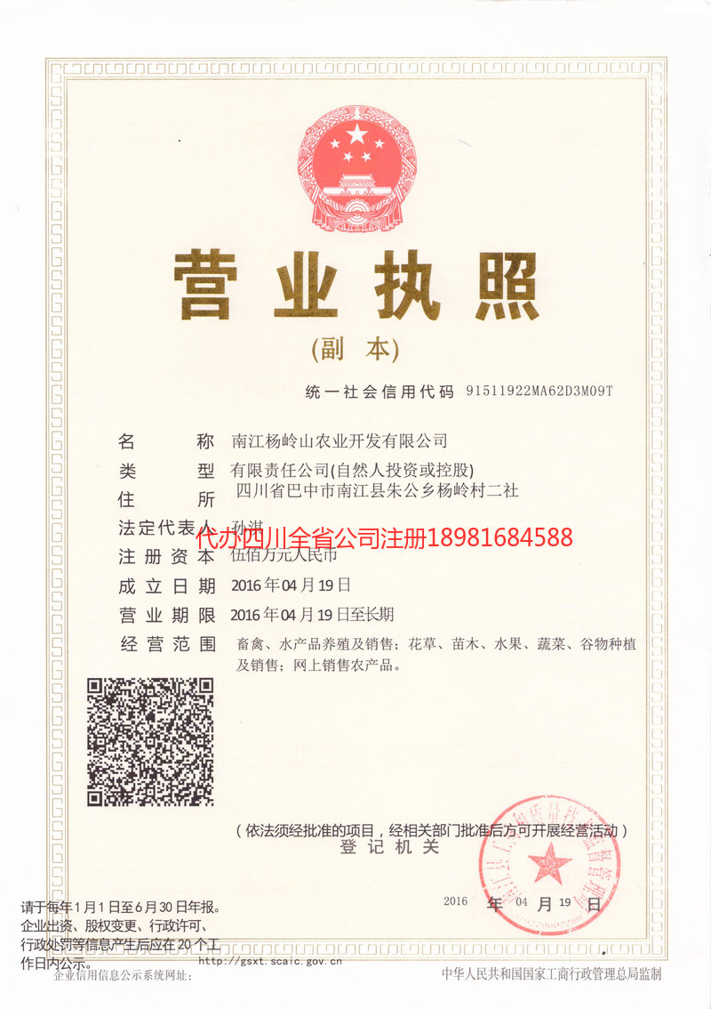 江安江安杨岭山农业开发有限公司